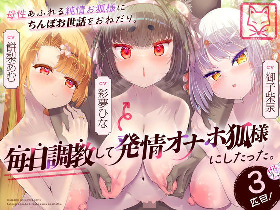 母性あふれる純情お狐様にちんぽお世話をおねだり。毎日調教して発情オナホ狐様にしたった。3匹目！（KU100マイク収録作品）【めすぷれ♪】無料エロ漫画