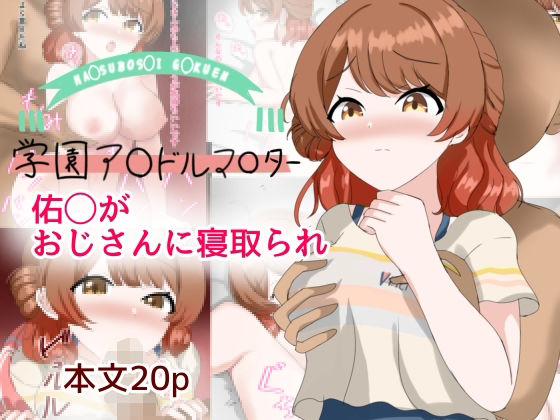 佑芽がおじさんに寝取られ【とじミックス】無料エロ漫画