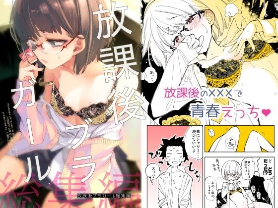 放課後ブラガール総集編【かみしき】無料エロ漫画