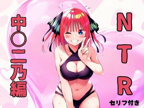 NTR 中〇二乃編【みくるすたじお】無料エロ漫画
