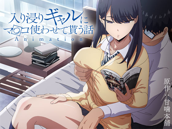 アニメ版「入り浸りギャルにま〇こ使わせて貰う話＃1」【とるだ屋】無料エロ漫画