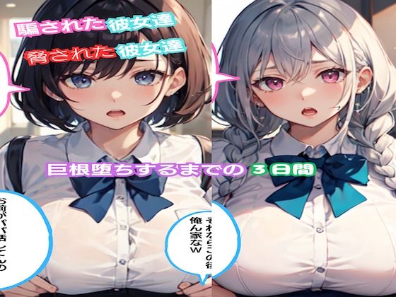 寝取られた巨乳彼女達、巨根堕ちまでの3日間【胸筋ゼリー】無料エロ漫画
