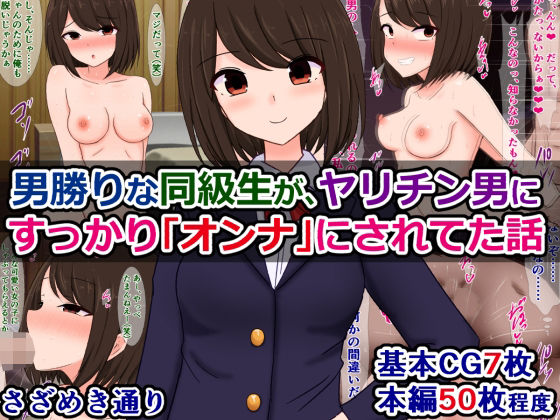 男勝りな同級生が、ヤリチン男にすっかり「オンナ」にされてた話【羞恥】同人レビュー