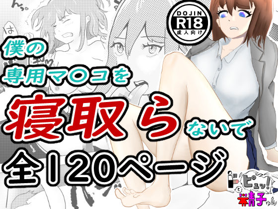 ドピュッ！と精子ゅん〜僕の専用マ〇コを寝取らないで〜【竿林道】無料エロ漫画