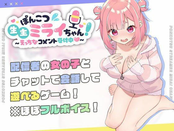ぽんこつ生主ミライちゃん〜えっちなコメント受付中〜【むねにくたべたい】無料エロ漫画