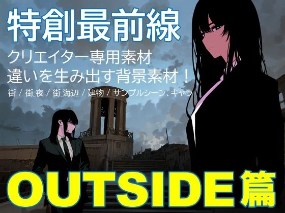特創最前線！クリエイター専用シンセカイマテリアルフロントシリーズ 違いを生み出す背景素材集「海の向こうの街 OUTSIDE篇」【Z3 STUDIO】無料エロ漫画