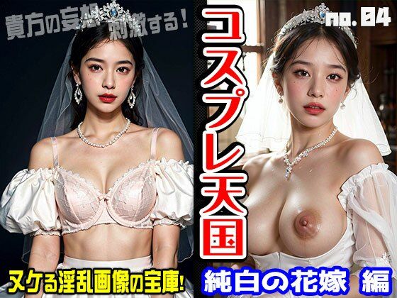 コスプレ天国〜花嫁・ウェディング 編 vol.4【妄想天国】無料エロ漫画