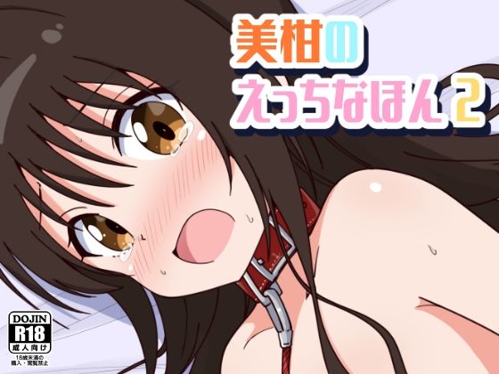 美柑のえっちなほん2【フェラ】同人レビュー