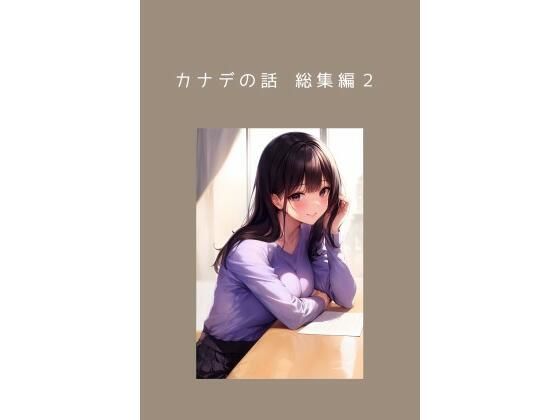 カナデの話 総集編2＆カナデの小話2 私の本心【ごんざれす斎藤】無料エロ漫画