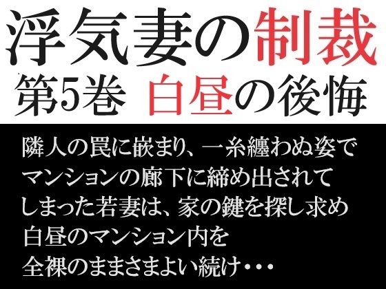 浮気妻の制裁 第5巻 白昼の後悔【海老沢  薫】無料エロ漫画