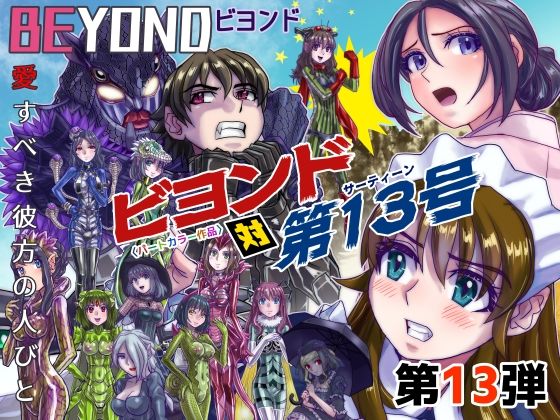 BeYOND（ビヨンド）〜愛すべき彼方の人びと13 ビヨンド 対 第13号（サーティーン）【うふふエンタープライズ】無料エロ漫画