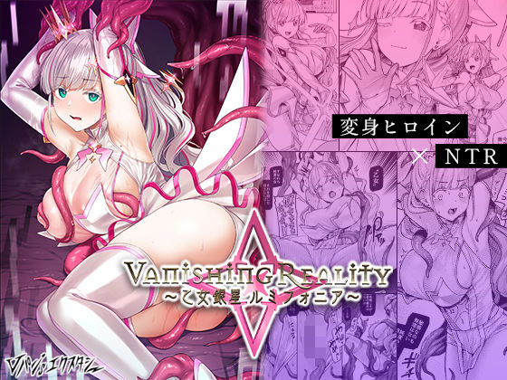 Vanishing Reality 〜乙女銀星ルミフォニア〜【Vパン’sエクスタシー】無料エロ漫画