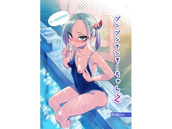 ツンツンヤンキーちゃん2〜in summer〜【ぐじら4号】無料エロ漫画