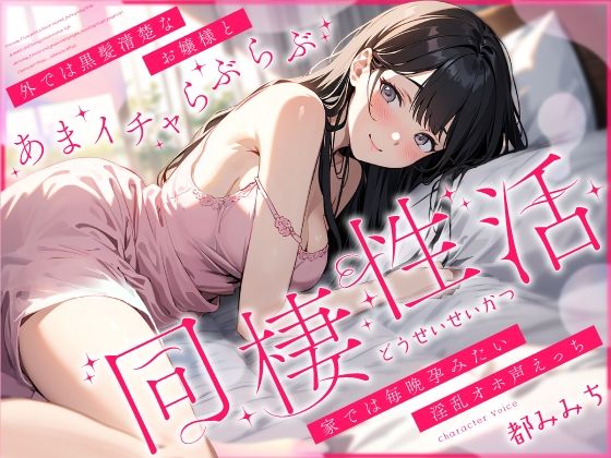 外では黒髪清楚なお嬢様とあまイチャらぶらぶ同棲性活〜家では毎晩孕みたい淫乱オホ声っち〜【ちゃんとぴ発電所】無料エロ漫画