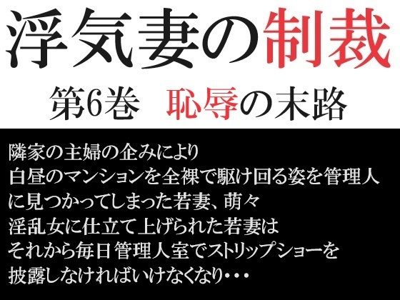 浮気妻の制裁 第6巻 恥辱の末路【海老沢  薫】無料エロ漫画