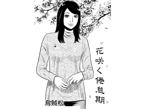 花咲く倦怠期【人妻・主婦】同人レビュー