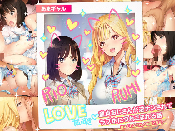 あまギャル -童貞おじさんが逆ナンされてラブホにつれこまれる話-【少女騎士団】無料エロ漫画