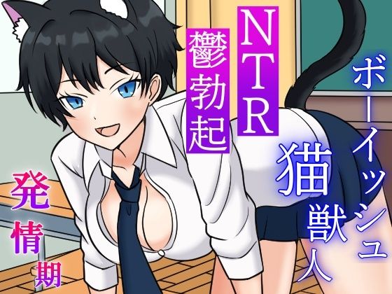 発情期ボーイッシュ猫獣人とのラブラブ時々NTRな一日〜性欲処理のため僕以外のオスの肉棒を咥えこむクールな彼女と鬱勃起が止まらない僕〜【鬱】同人レビュー
