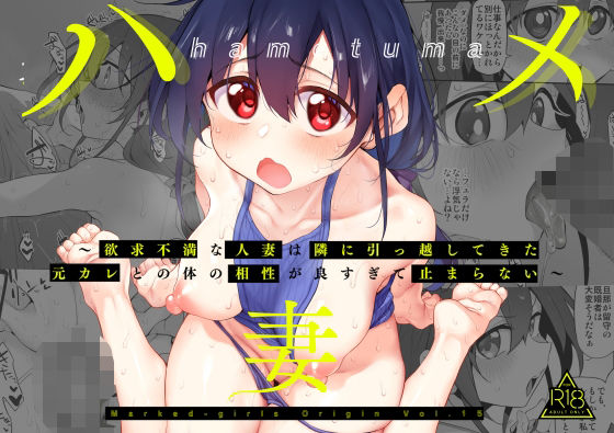 ハメ妻〜欲求不満な人妻は隣に引っ越してきた元カレとの体の相性が良すぎて止まらない〜【Marked-two】無料エロ漫画