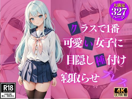 クラスで1番可愛い女子に目隠し種付け寝取らせプレス【萬堂筋（まんどうすじ）】無料エロ漫画