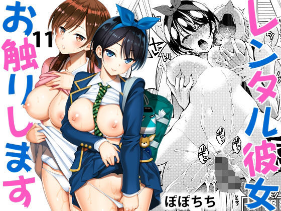 レンタル彼女お触りします11【ぽぽちち】無料エロ漫画