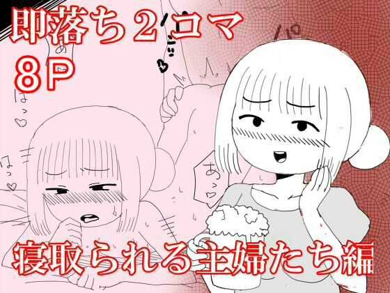 即落ち2コマ寝取られる主婦たち編【とらっしゅぽけっと】無料エロ漫画