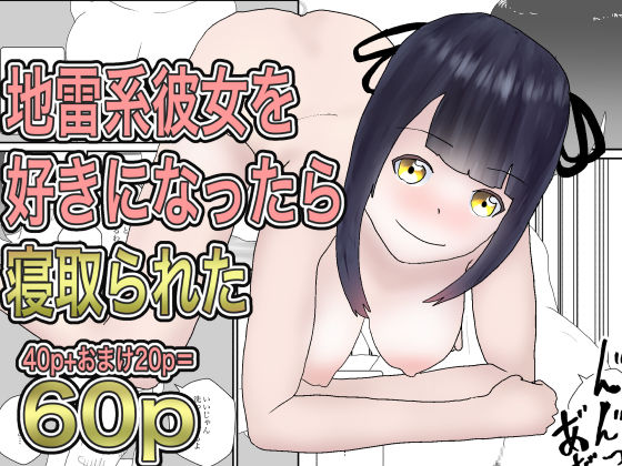 地雷系彼女を好きになったら寝取られた【くうるあいらんど】無料エロ漫画