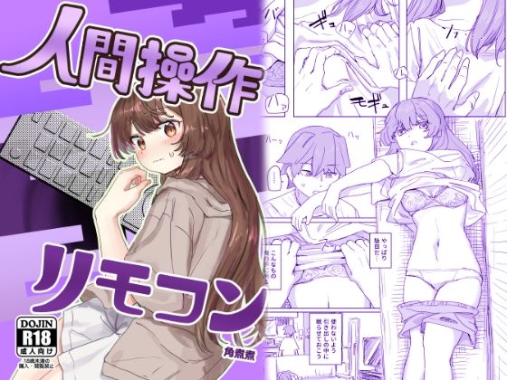【多機能】人間操作リモコン【新発売】【角煮煮】無料エロ漫画