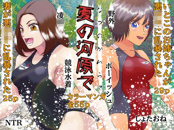 夏の河原で しょたおねNTR凌●【Drケローの恐怖の島】無料エロ漫画
