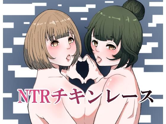 NTRチキンレース【らびっとアビス】無料エロ漫画