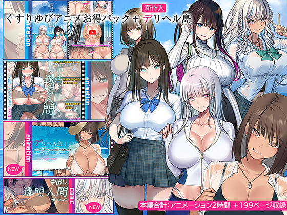 くすりゆびアニメお得パック ＋ デリヘル島【くすりゆび】無料エロ漫画