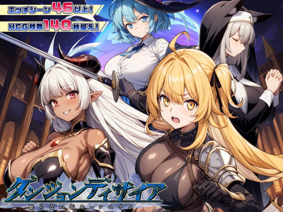 ダンジョンディザイア 眠らない街ルーンヘイム Ver1.2.2【スタジオVR】無料エロ漫画