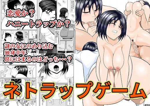 ネトラップゲーム【巨乳】同人レビュー