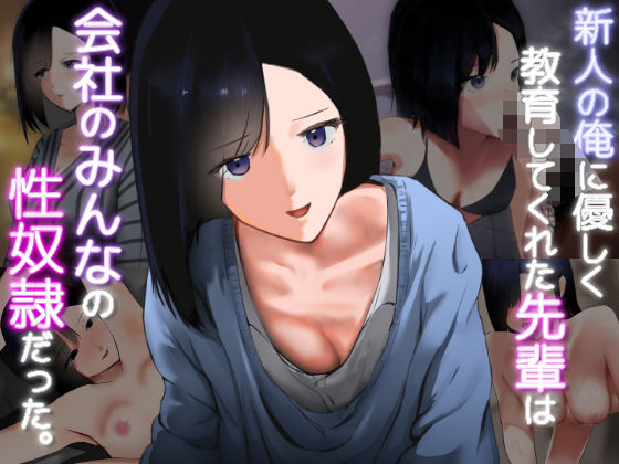 新人の俺に優しく教育してくれた先輩は会社のみんなの性〇隷だった。【人工楽園】無料エロ漫画