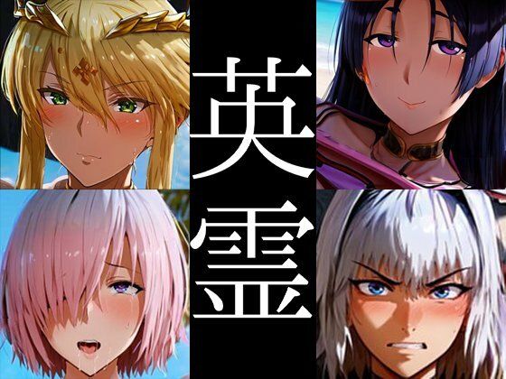 強々 英霊【Hentao】無料エロ漫画