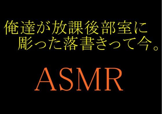 【ASMR】俺達が放課後部室に彫った落書きって今。【grandmenu】無料エロ漫画