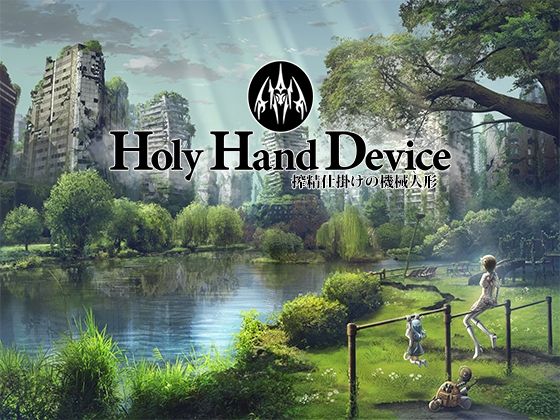 Holy Hand Device 搾精仕掛けの機械人形【GREENWAY】無料エロ漫画
