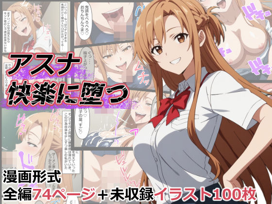 アスナ快楽に堕つ【海浜セーター】無料エロ漫画