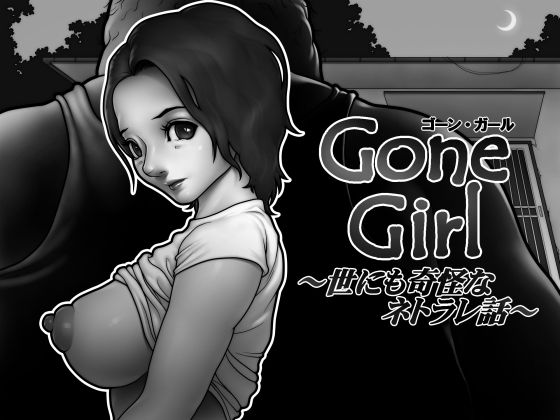 Gone Girl 〜世にも奇怪なネトラレ話〜【坐薬chimpan】無料エロ漫画