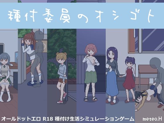 種付委員のオシゴト【meteo.H】無料エロ漫画