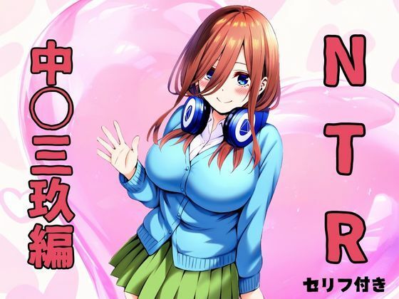 NTR 中〇三玖編【みくるすたじお】無料エロ漫画