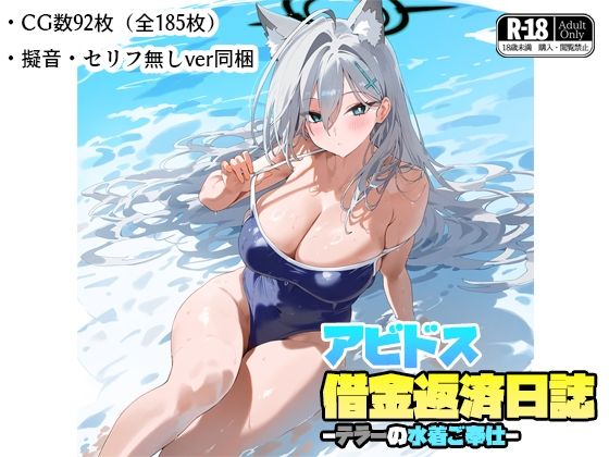 アビドス借金返済日誌-テラーの水着ご奉仕-【イラスト・CG集】同人レビュー
