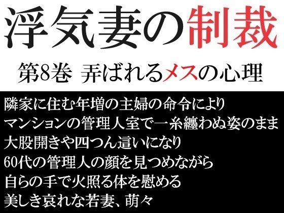 浮気妻の制裁 第8巻 弄ばれるメスの心理【海老沢  薫】無料エロ漫画