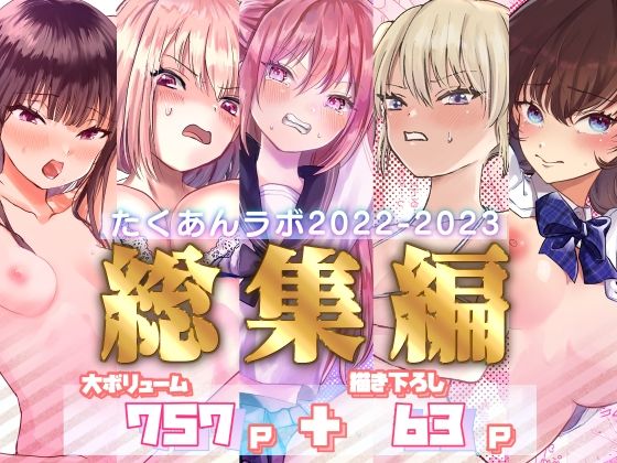 たくあんラボ2022〜2023総集編【たくあんラボ】無料エロ漫画