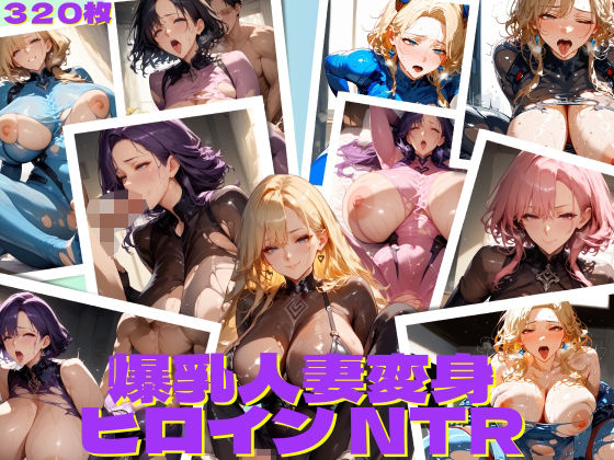 爆乳人妻変身ヒロインNTR【AIレイン】無料エロ漫画