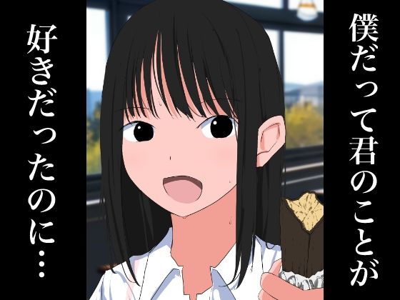 1005 僕だって君のことが好きだったのに…【ねこパイソン＋】無料エロ漫画