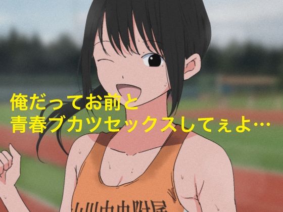 1006 俺だってお前と青春部活セックスしてぇよ…【学園もの】同人レビュー