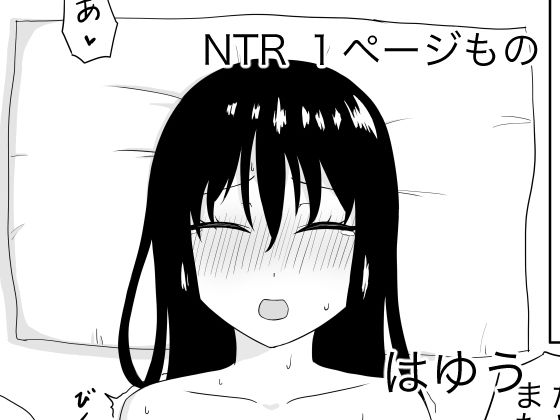 NTR 1ページもの2【はゆう】無料エロ漫画