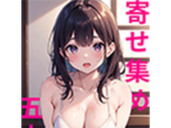 【AI画集】寄せ集め 五十枚【Rig】無料エロ漫画