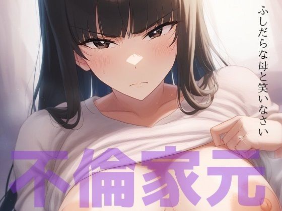 ふしだらな母と笑いなさい 〜不倫家元寝取られ中毒の日々〜【新塔ばつ】無料エロ漫画